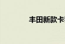  丰田新款卡罗拉油耗怎么看 