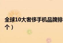 全球10大奢侈手机品牌排行榜（世界上最贵的手机品牌是哪个）