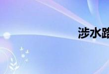  涉水路面如何开 