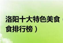 洛阳十大特色美食（洛阳十大名吃洛阳必吃美食排行榜）