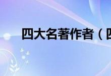 四大名著作者（四大名著作者分别是）