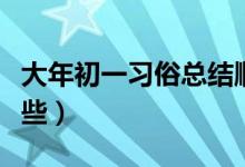 大年初一习俗总结顺口溜（大年初一习俗有哪些）