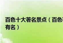 百色十大著名景点（百色著名旅游景点介绍百色哪些景点最有名）