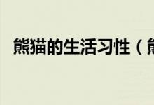 熊猫的生活习性（熊猫的生活习性是什么）