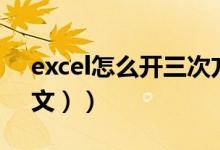 excel怎么开三次方根（excel怎么开方（图文））