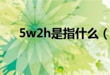 5w2h是指什么（5w2h是指什么意思）