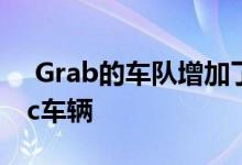  Grab的车队增加了200辆现代Kona Electric车辆 