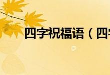 四字祝福语（四字祝福语2021最火）