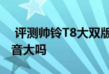  评测帅铃T8大双版车身尺寸及力帆650EV噪音大吗 