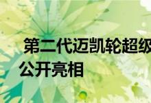  第二代迈凯轮超级系列在日内瓦车展上首次公开亮相 