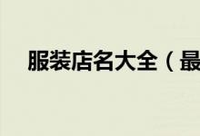 服装店名大全（最吸引人的服装店名字）
