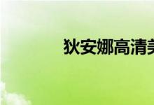 狄安娜高清美图（狄安娜兽）