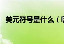 美元符号是什么（哪些国家可以使用美元）