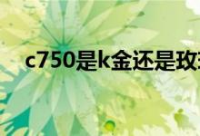 c750是k金还是玫瑰金（c750是什么金）