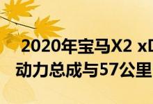  2020年宝马X2 xDrive25e获得X1 PHEV的动力总成与57公里 