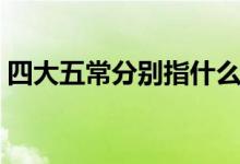 四大五常分别指什么（四大五常分别指什么）