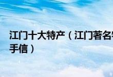 江门十大特产（江门著名特产有哪些江门有什么值得带特产手信）