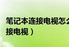 笔记本连接电视怎么关闭电脑屏幕（笔记本连接电视）