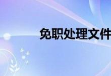 免职处理文件范本（免职处理）