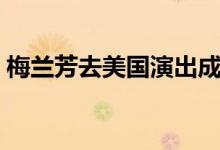 梅兰芳去美国演出成功吗（梅兰芳去世原因）