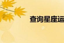 查询星座运势（查询星座）