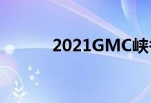  2021GMC峡谷将进入AT4版本 