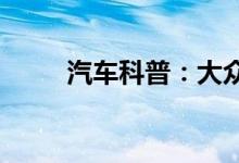  汽车科普：大众迈腾连接蓝牙教程 