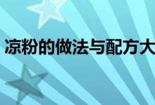 凉粉的做法与配方大全（凉粉的做法与配方）