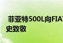  菲亚特500L向FIAT品牌创新型多功能车的历史致敬 