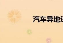  汽车异地违章如何处理? 
