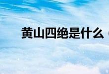 黄山四绝是什么（黄山四绝是哪四绝）