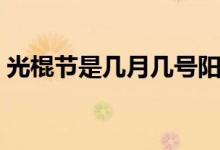 光棍节是几月几号阳历（光棍节是几月几号）