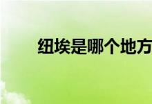 纽埃是哪个地方（纽埃是哪个国家）