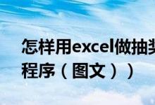 怎样用excel做抽奖（用Excel怎么制作抽奖程序（图文））