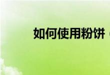 如何使用粉饼（如何使用卷发夹）