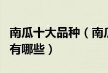 南瓜十大品种（南瓜种类大全常见的南瓜品种有哪些）