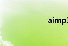aimp3（aimp）
