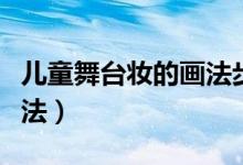 儿童舞台妆的画法步骤（儿童舞台妆的简单画法）