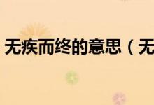 无疾而终的意思（无疾而终说的是什么意思）