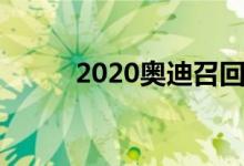  2020奥迪召回车辆主要解决什么 