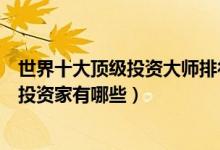 世界十大顶级投资大师排行榜（世界十大投资大师全球顶级投资家有哪些）