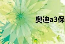  奥迪a3保养灯归零方法 