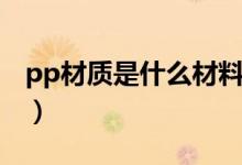 pp材质是什么材料代号（pp材质是什么材料）