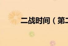 二战时间（第二次世界大战起因）