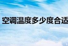空调温度多少度合适（空调温度多少度合适）