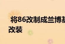  将86改制成兰博基尼Urs式皮卡进行了重大改装 