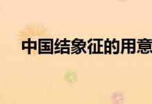 中国结象征的用意（中国结象征着什么）