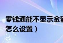 零钱通能不显示金额吗（零钱通不要显示金额怎么设置）