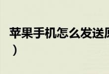 苹果手机怎么发送原图（苹果手机怎么发彩信）