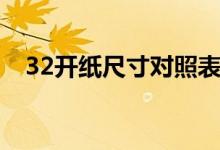 32开纸尺寸对照表（32开纸尺寸是多少）